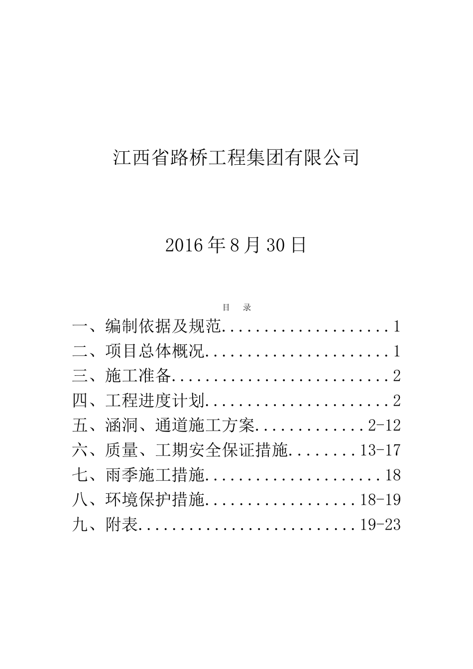 涵洞工程专项方案(DOC30页)_第2页