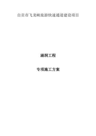 涵洞工程专项方案(DOC30页)