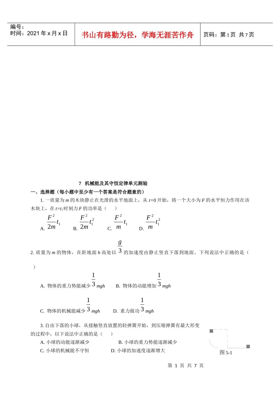 机械能及其守恒定律单元测验题_第1页