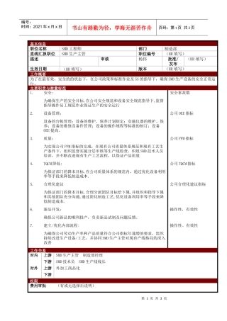 某大型电子公司制造部SMD工程师职位说明书