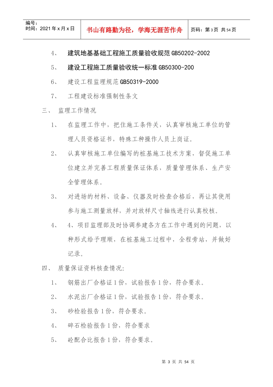 某工程竣工监理质量评估报告_第3页