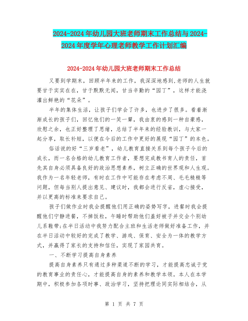 2024-2024年幼儿园大班教师期末工作总结与2024-2024年度学年心理教师教学工作计划汇编_第1页