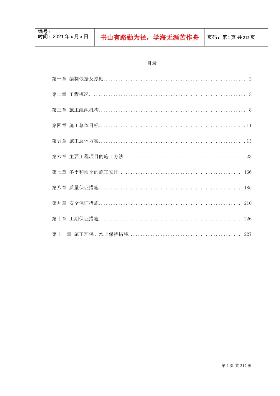 某铁路总体施工组织设计方案(DOC230页)_第1页