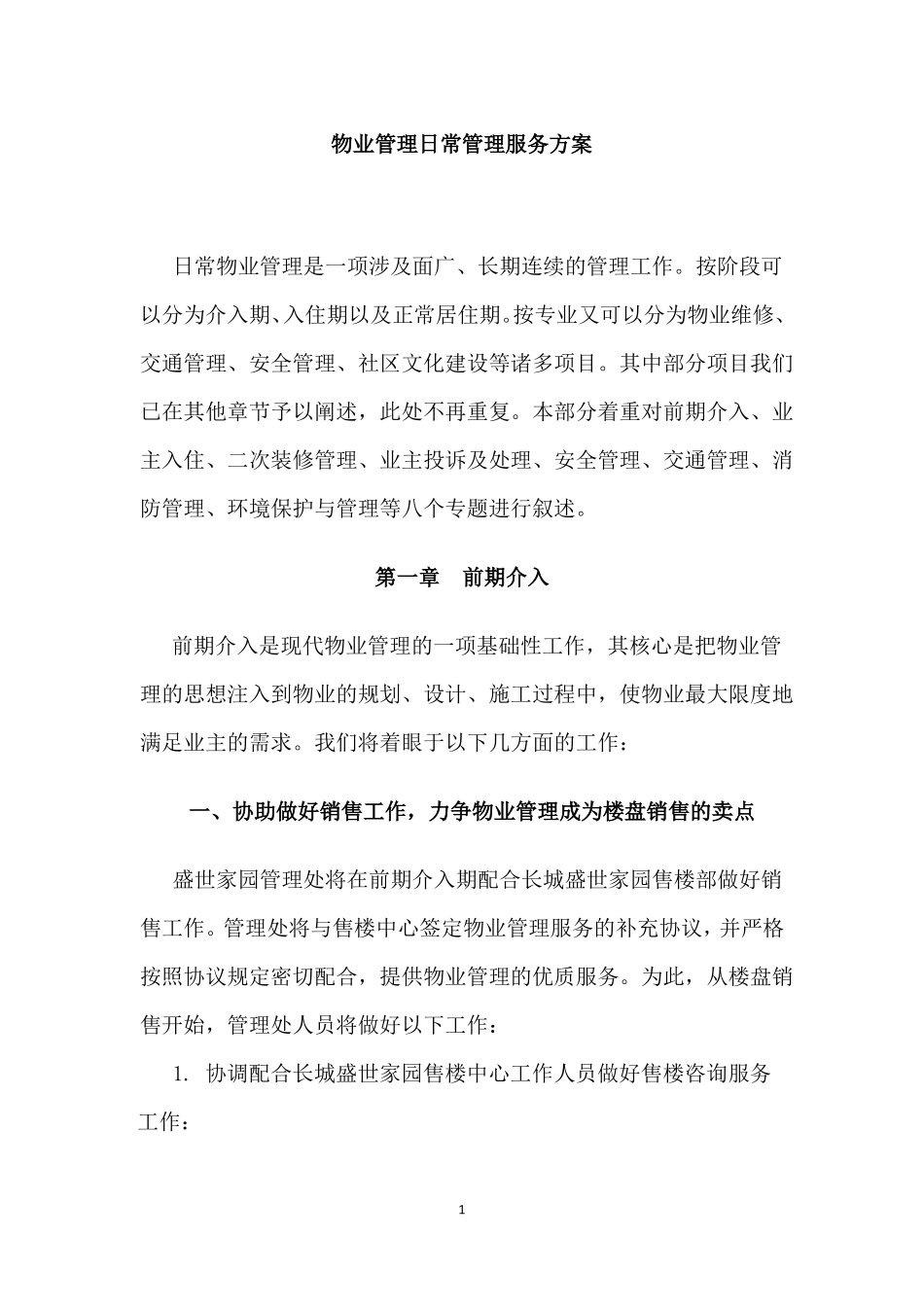 物业管理日常管理服务方案_第1页
