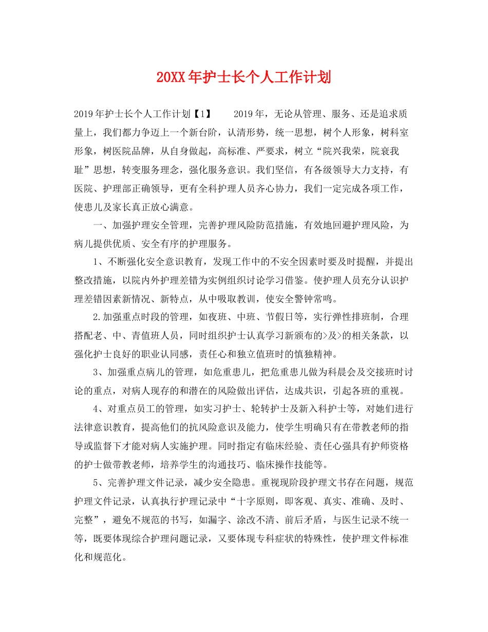 20XX2020年护士长个人工作计划 _第1页
