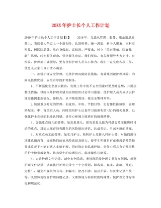 20XX2020年护士长个人工作计划 