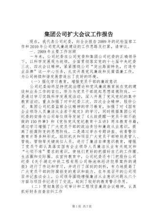 集团公司扩大会议工作报告
