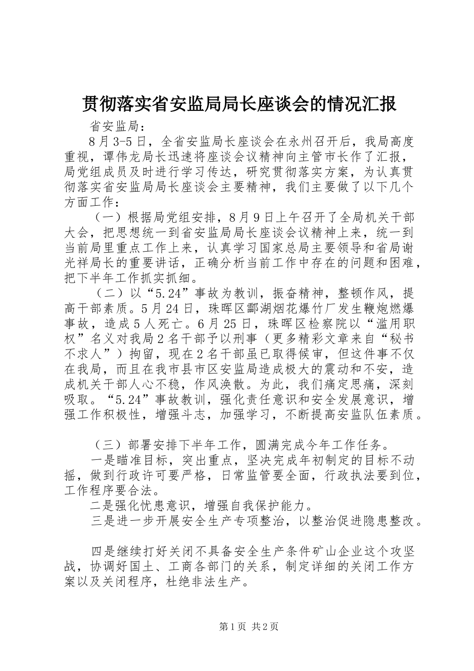 贯彻落实省安监局局长座谈会的情况汇报_第1页