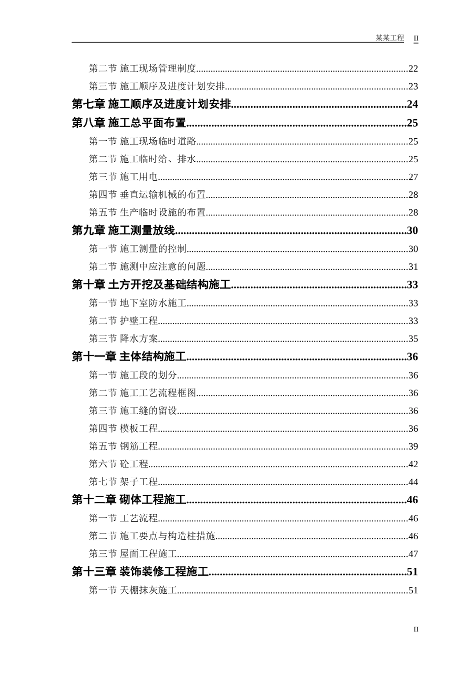 某实业公司综合楼工程施工组织设计(DOC88页)_第2页