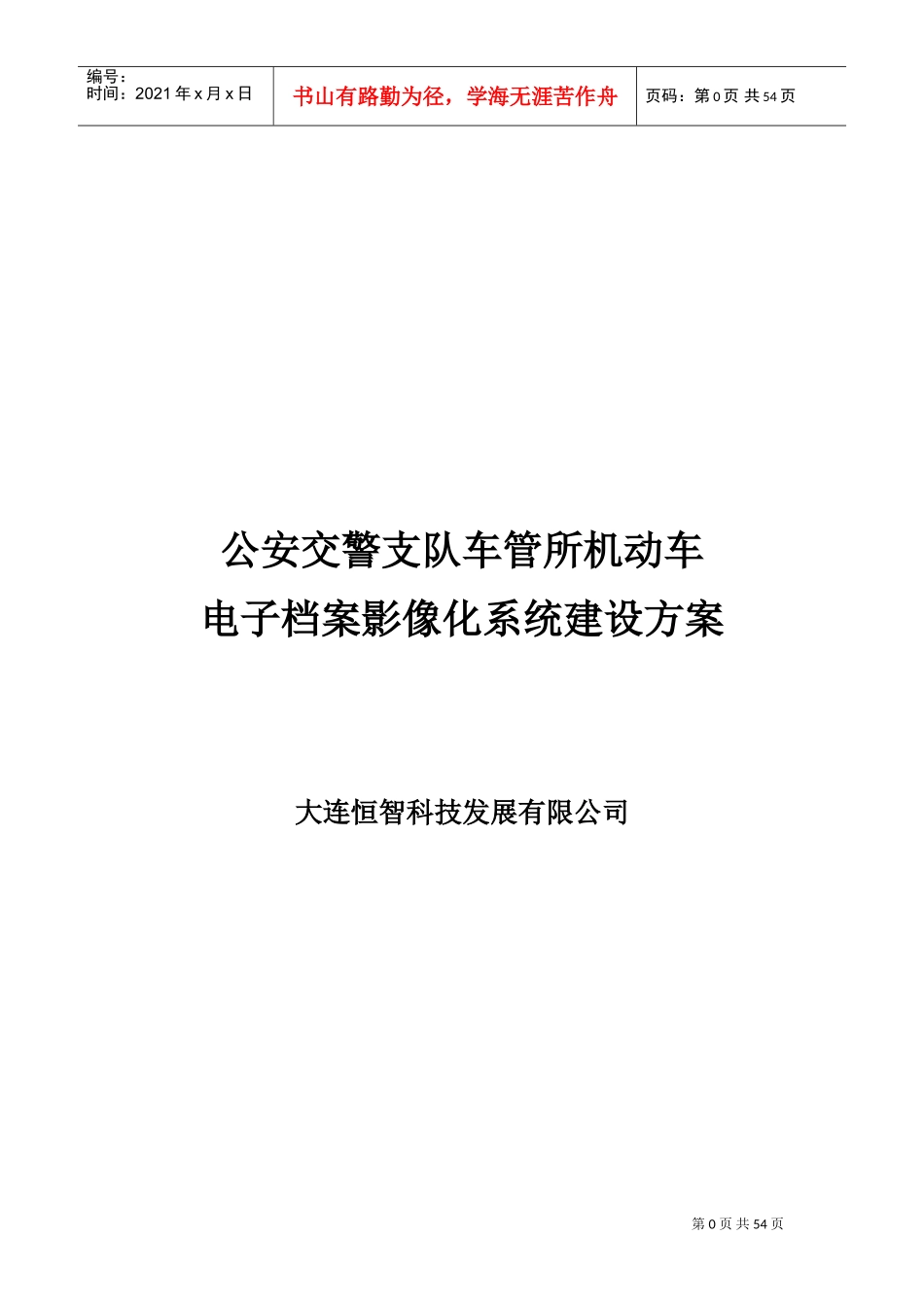 机动车电子档案影像化系统建设方案_第1页
