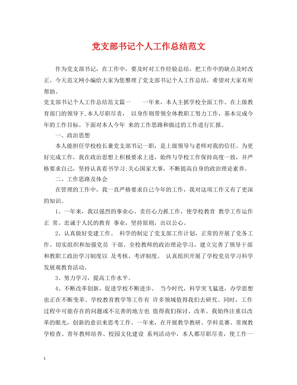 党支部书记个人工作总结范文2 _第1页