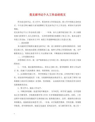 党支部书记个人工作总结范文2 