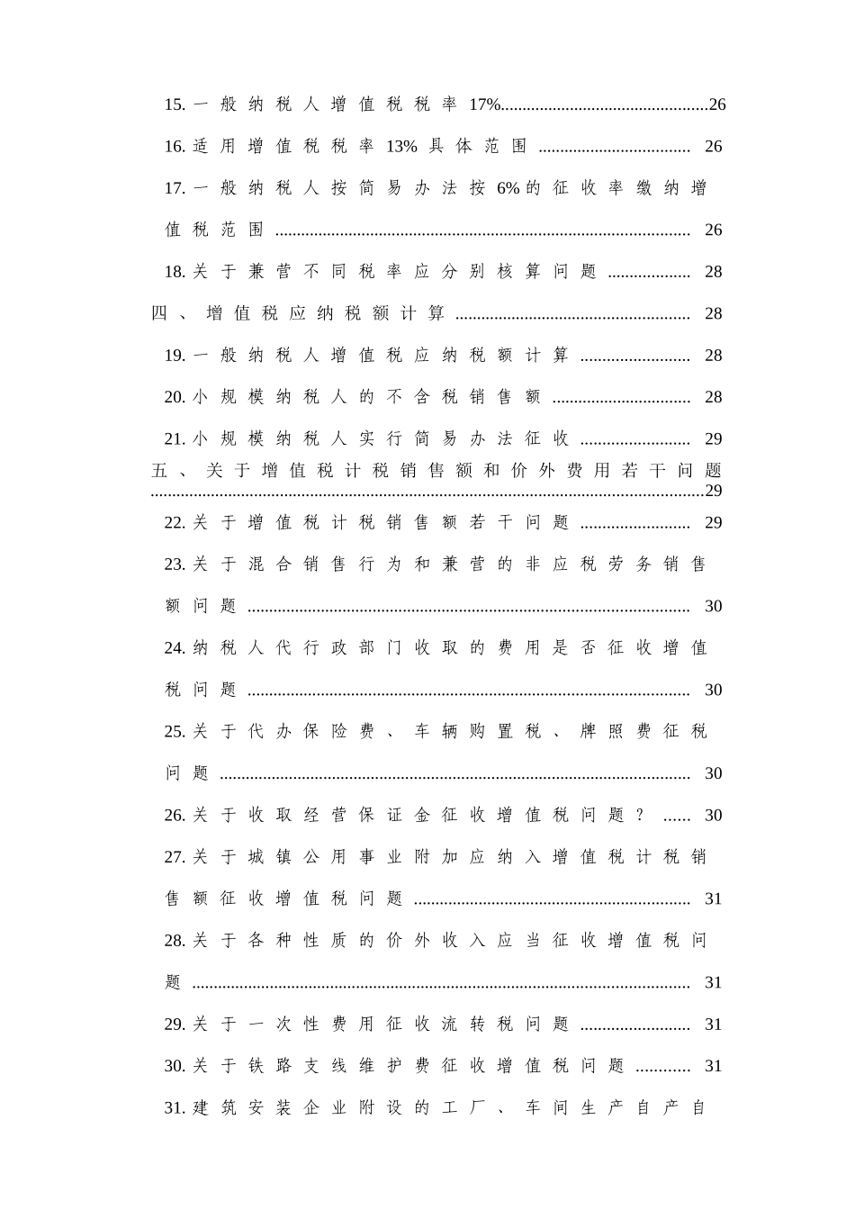 增值税基础知识问答_第2页