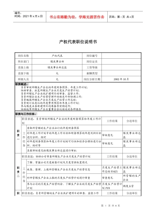 煤炭行业-集团公司-事业部-产权代表岗位说明书