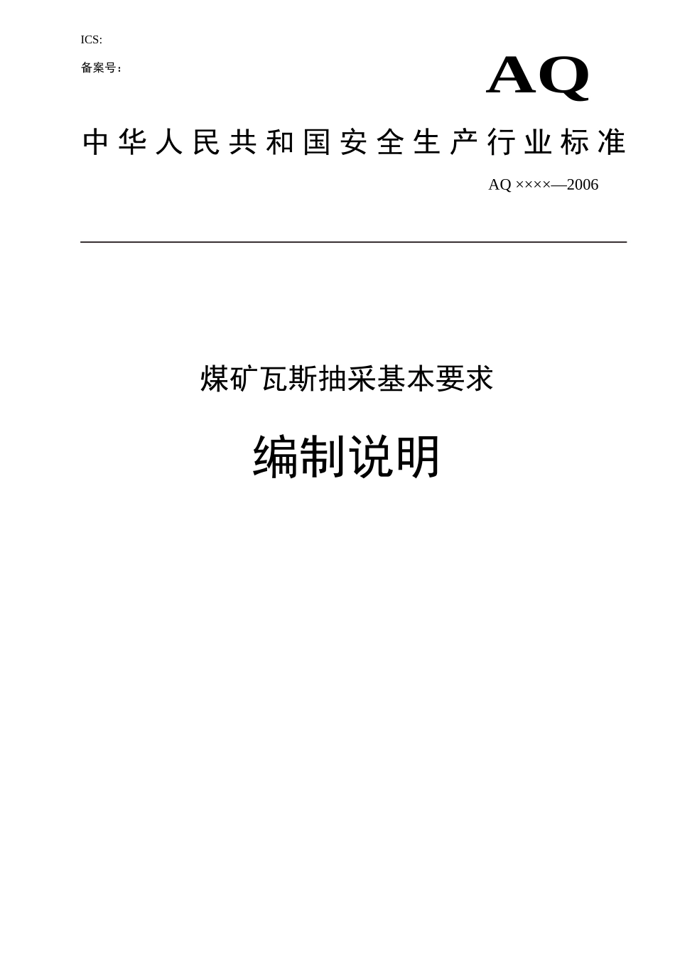 煤矿抽采基本指标编制说明_第1页