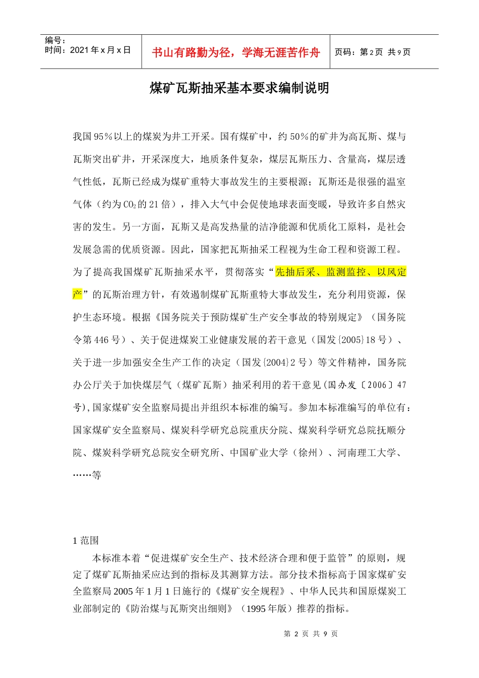 煤矿抽采基本指标编制说明_第2页