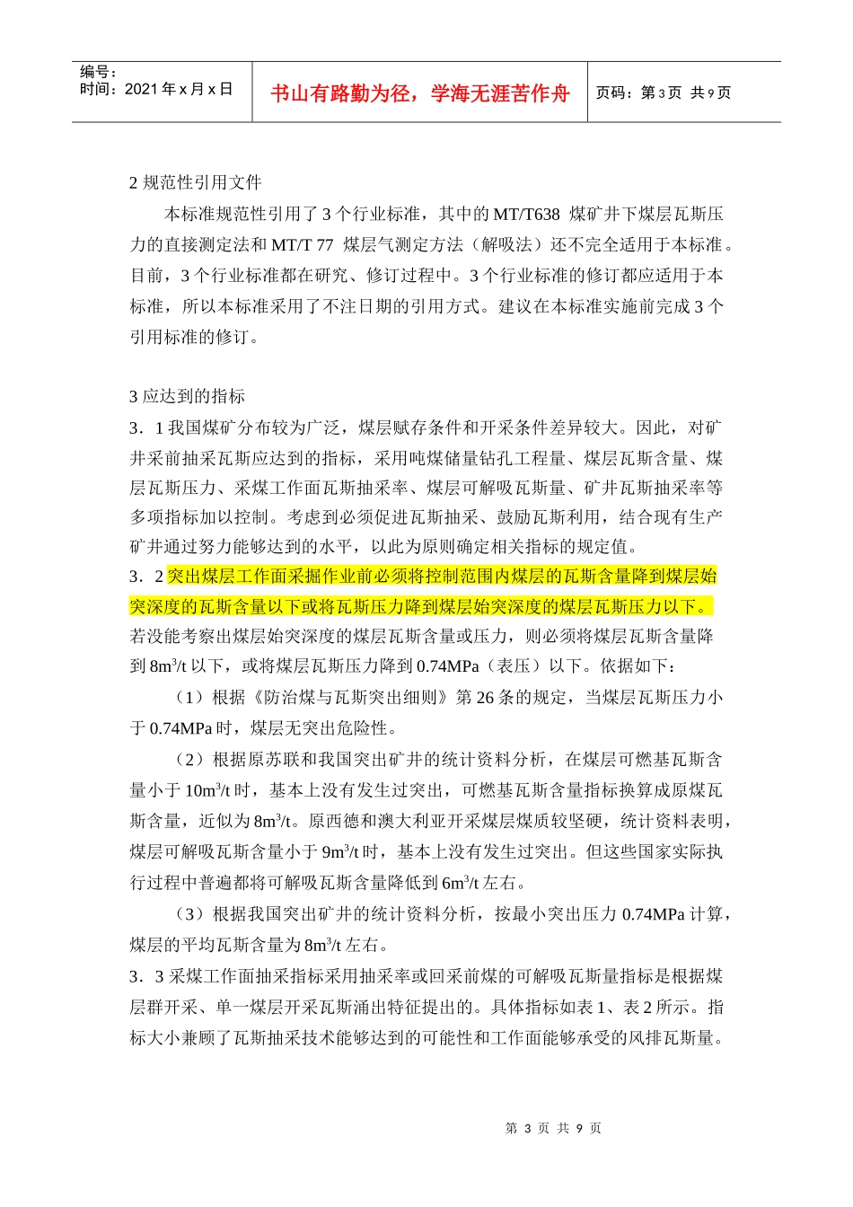 煤矿抽采基本指标编制说明_第3页