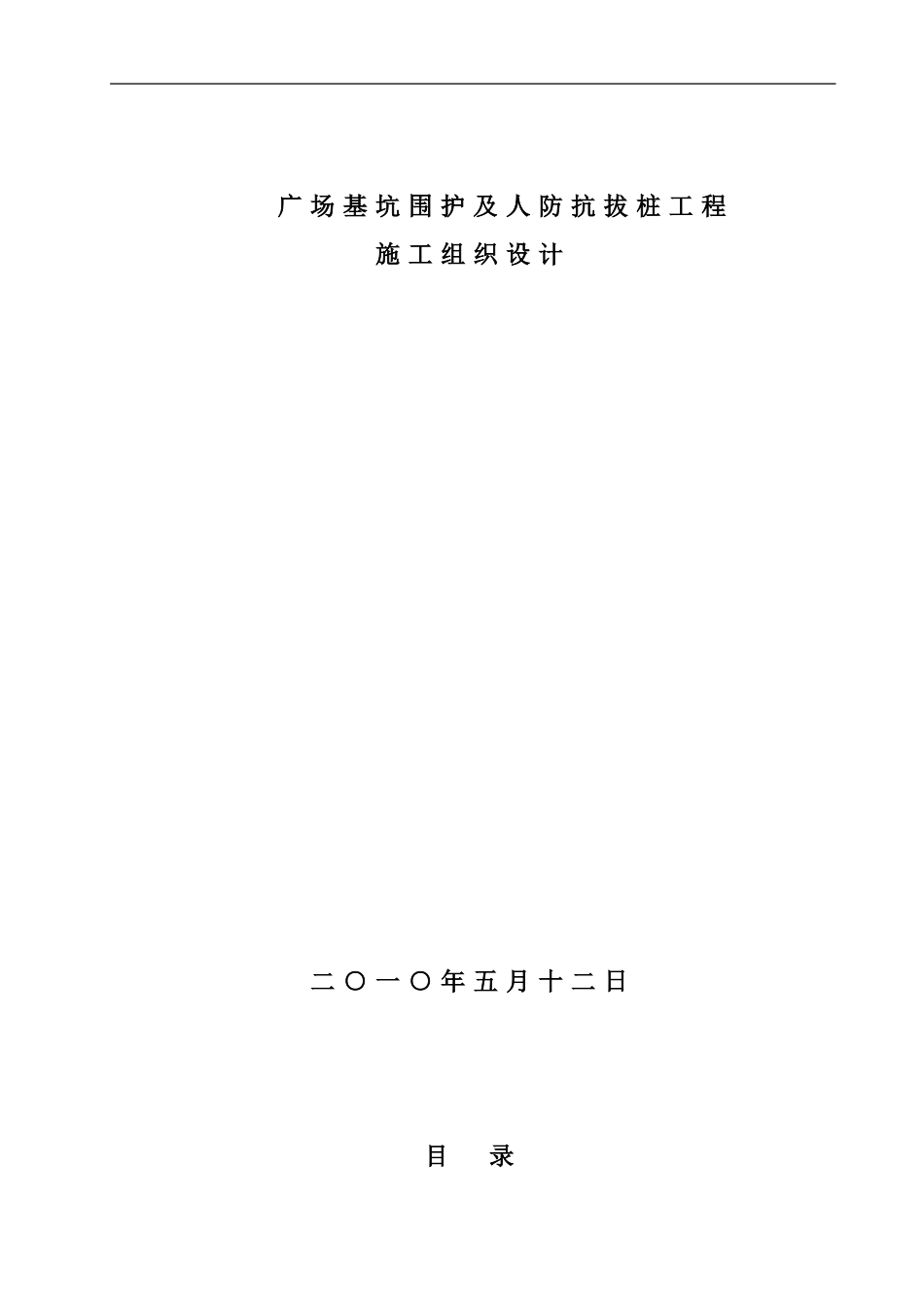 某广场基坑支护及抗拔桩施工组织设计(DOC64页)_第1页