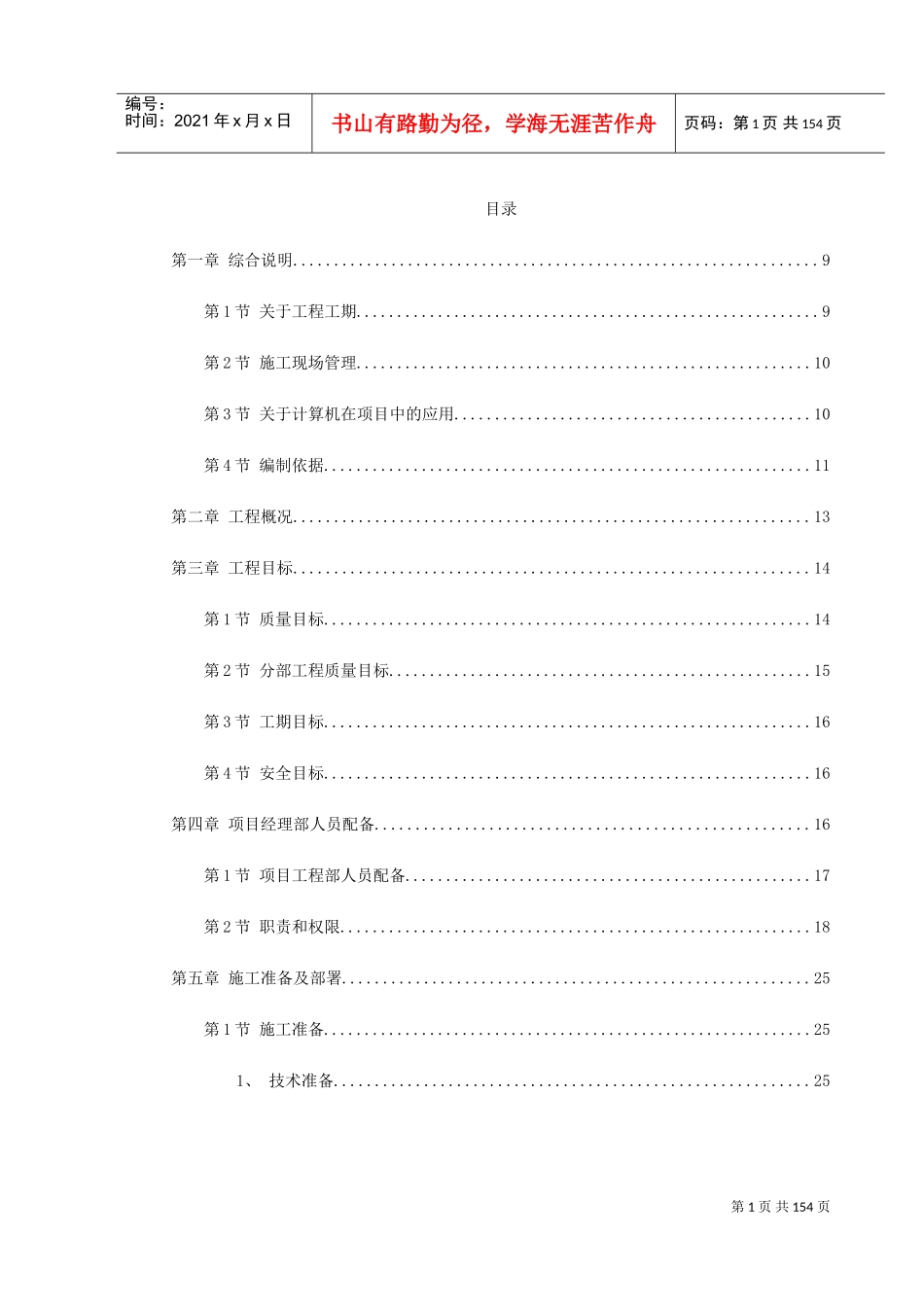 某师范大学文科教学楼工程施工组织设计(DOC168页)_第1页