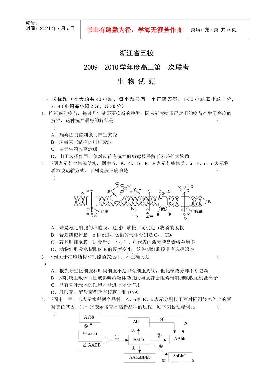 浙江省五校XXXX届高三上学期第一次联考生物试题_第1页