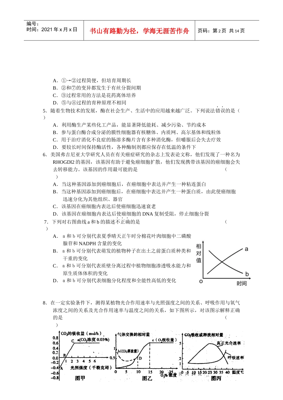 浙江省五校XXXX届高三上学期第一次联考生物试题_第2页