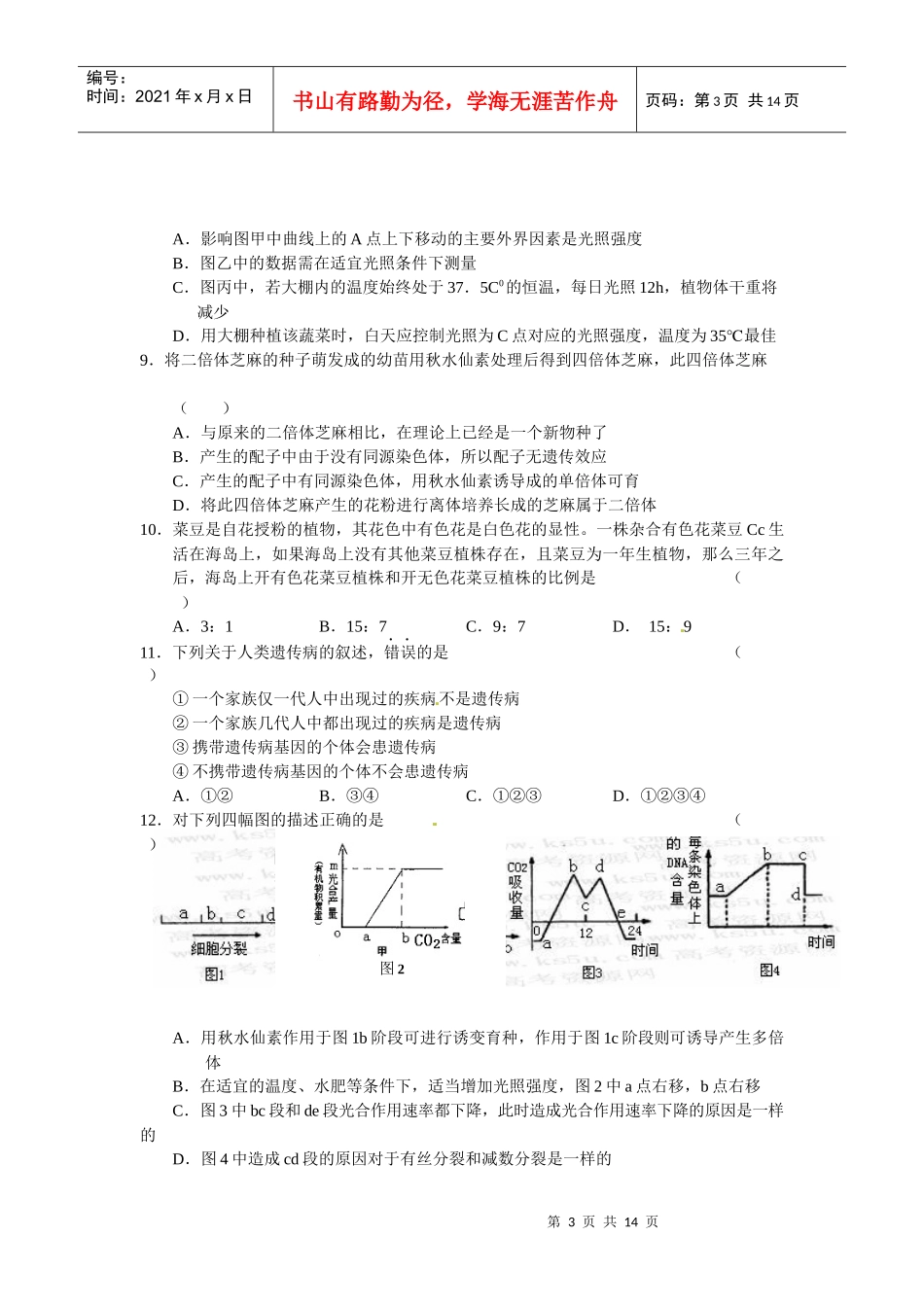 浙江省五校XXXX届高三上学期第一次联考生物试题_第3页