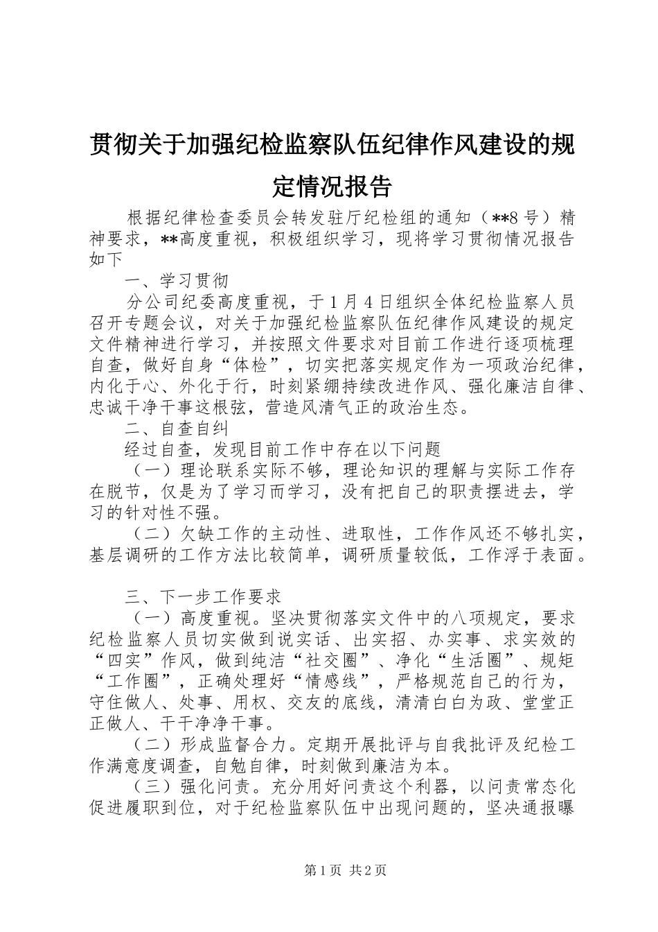 贯彻关于加强纪检监察队伍纪律作风建设的规定情况报告_第1页