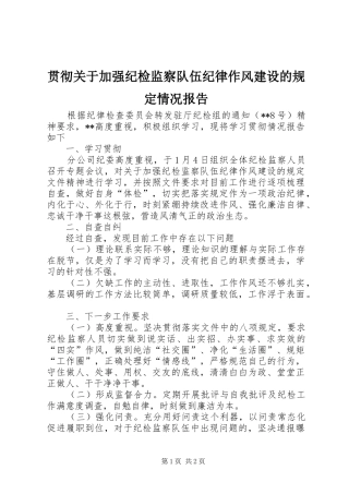 贯彻关于加强纪检监察队伍纪律作风建设的规定情况报告