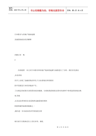 日本股市与房地产泡沫起源及崩溃的政治经济解释