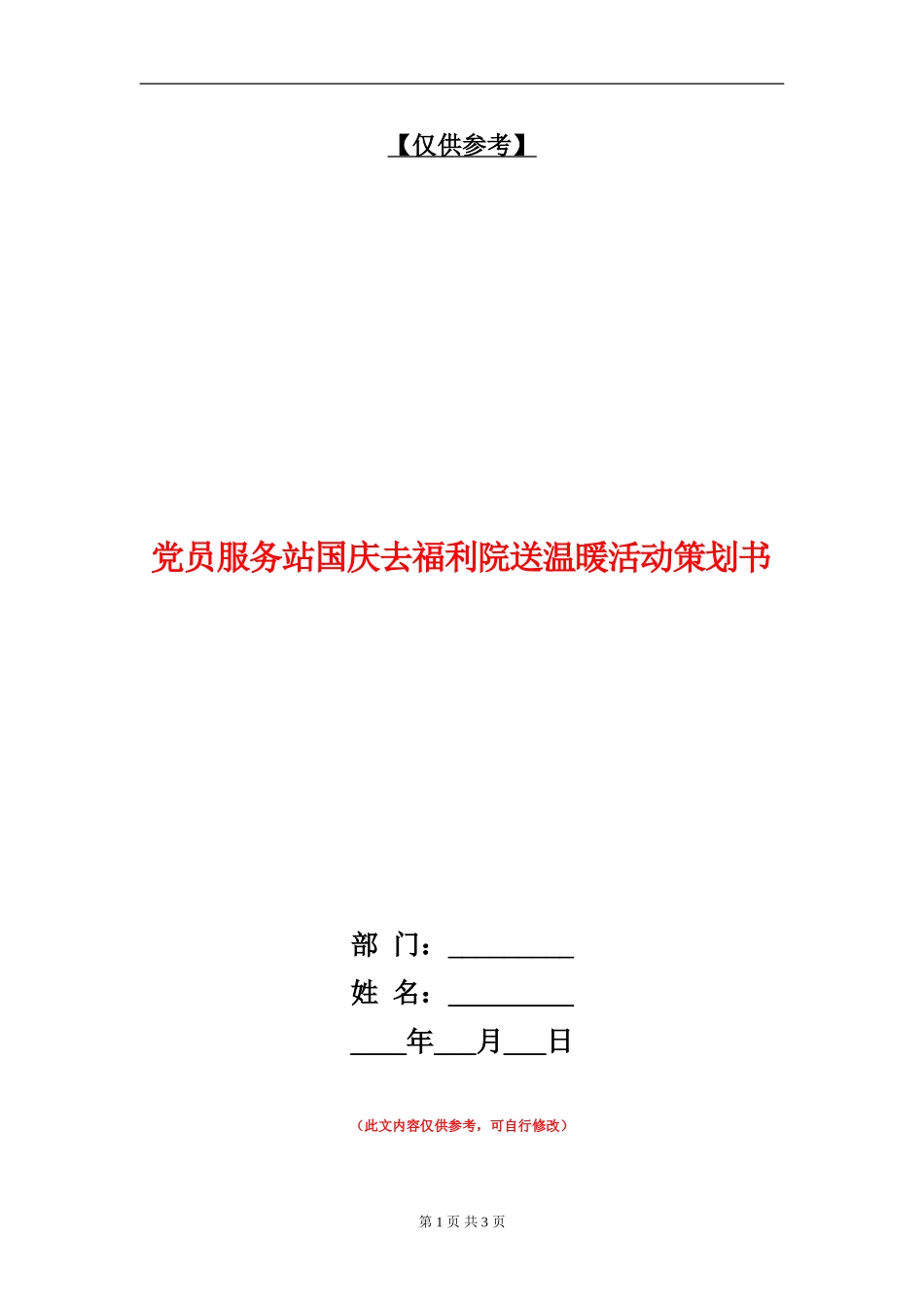 党员服务站国庆去福利院送温暖活动策划书_第1页