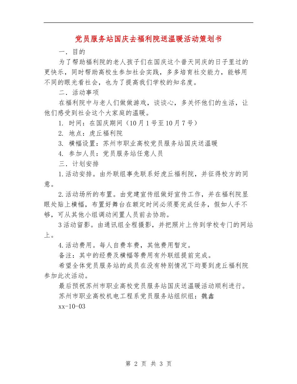 党员服务站国庆去福利院送温暖活动策划书_第2页