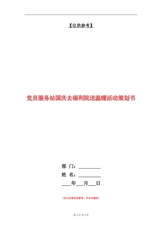 党员服务站国庆去福利院送温暖活动策划书