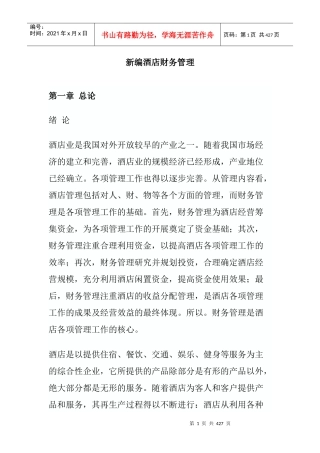 某酒店财务资金管理总论