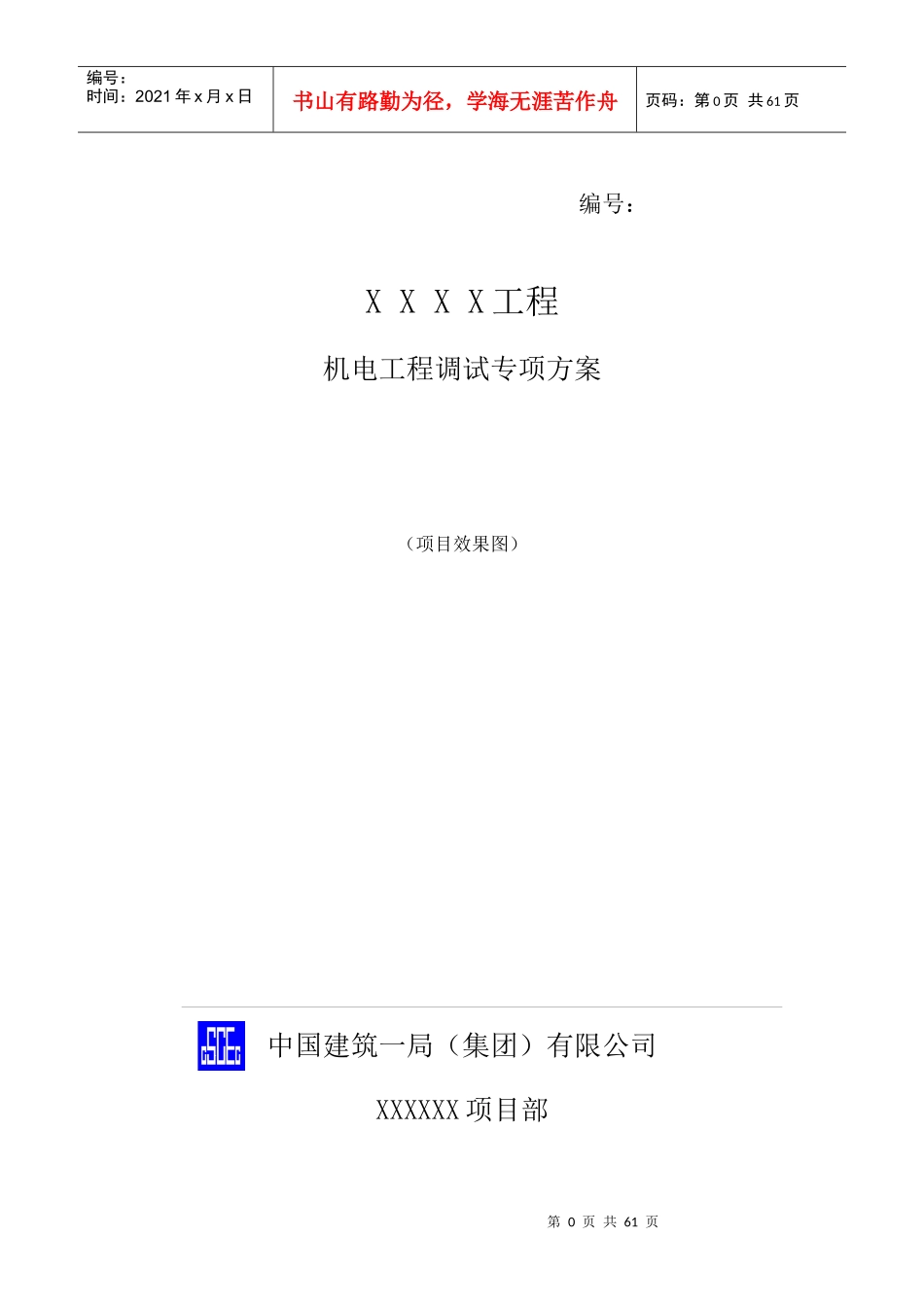 机电工程调试方案标准版_第1页