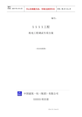 机电工程调试方案标准版