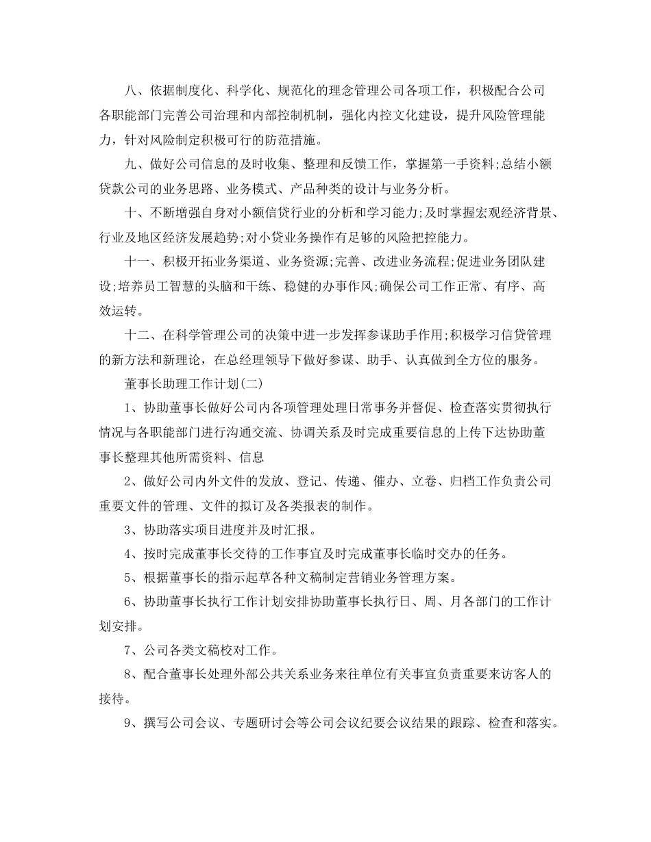 董事长助理工作计划 _第2页