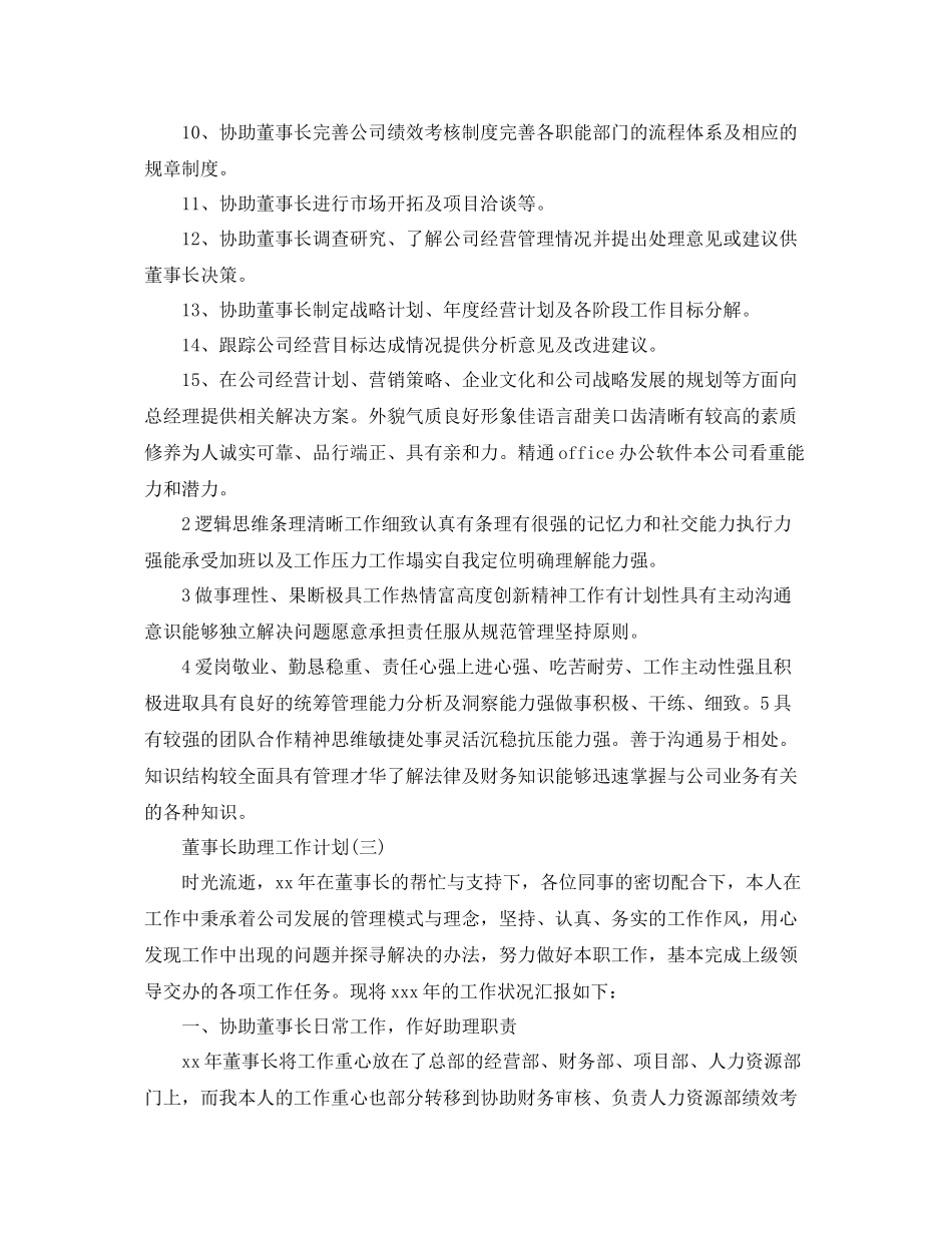 董事长助理工作计划 _第3页
