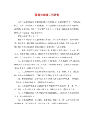 董事长助理工作计划 