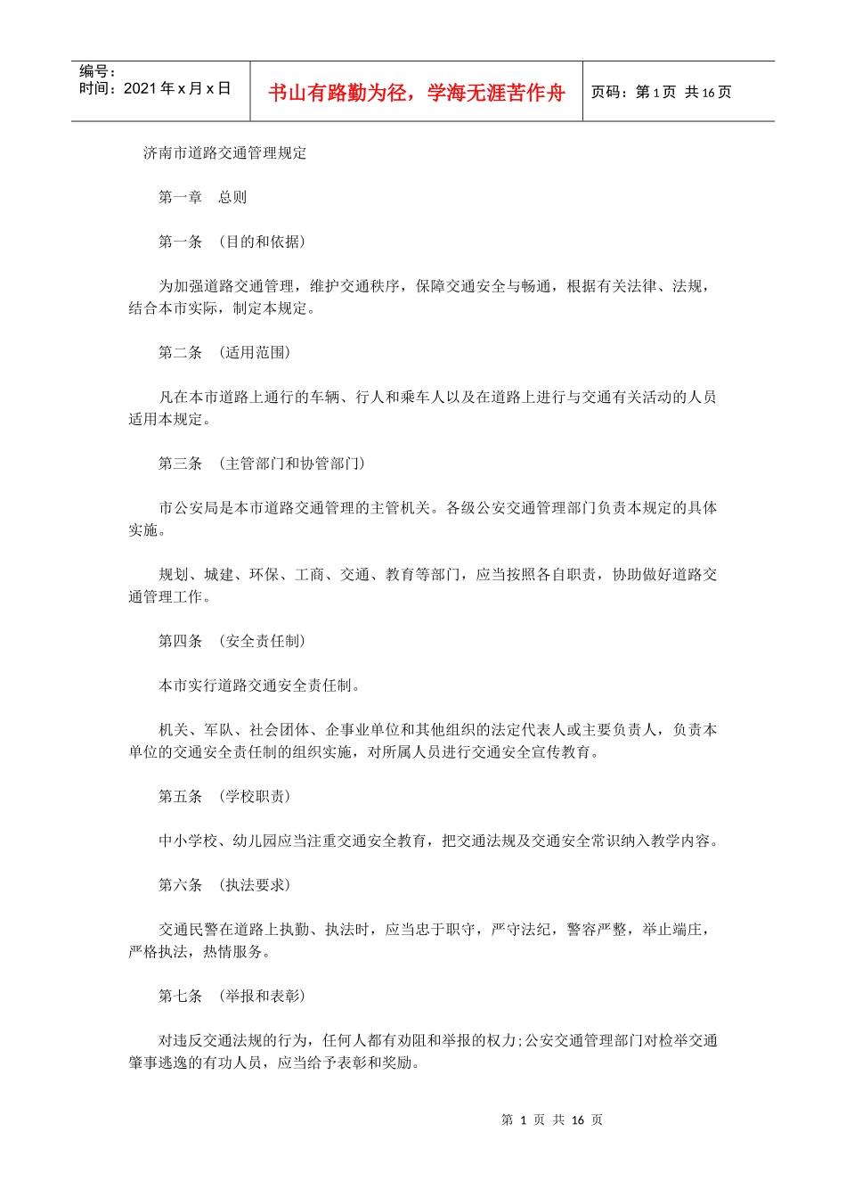 济南市道路交通管理规定_第1页