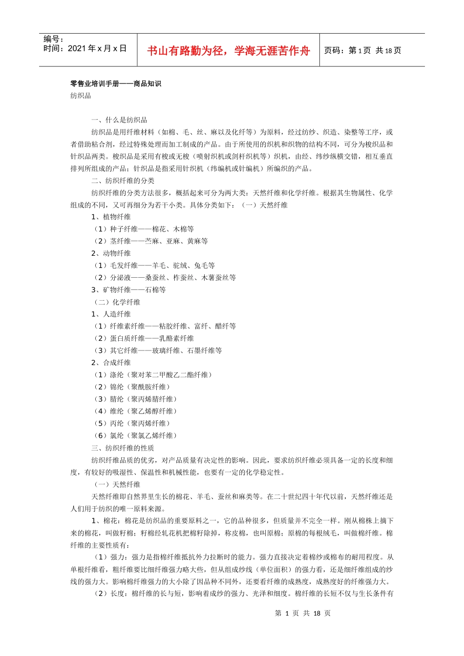 某市场零售业培训手册——商品知识_第1页