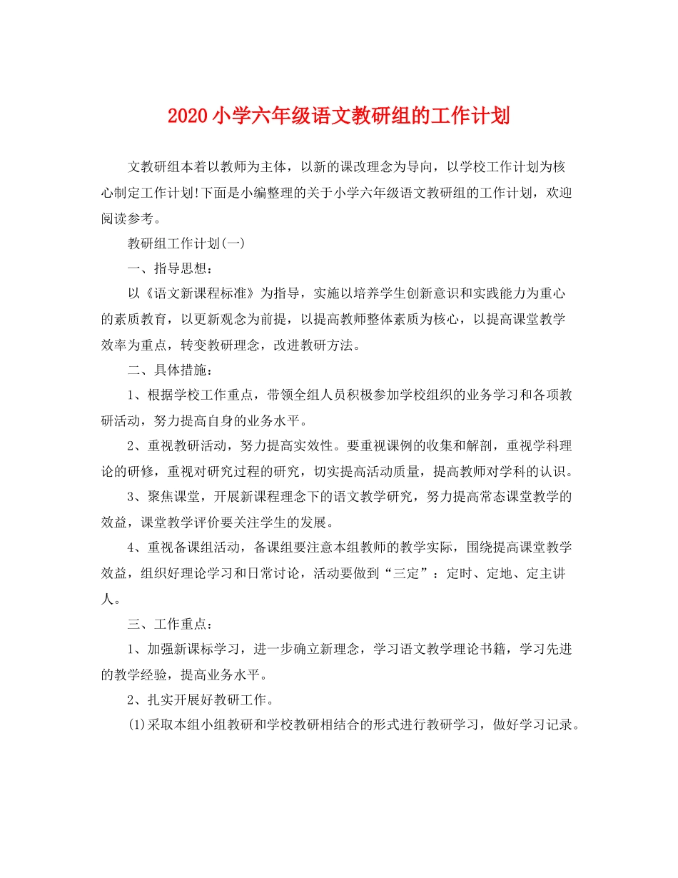 小学六年级语文教研组的工作计划 _第1页