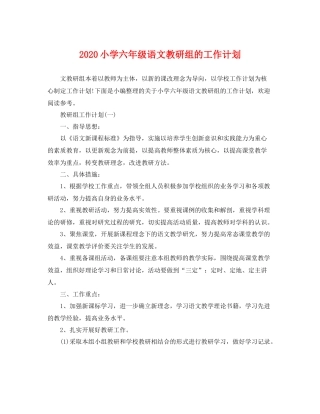 小学六年级语文教研组的工作计划 