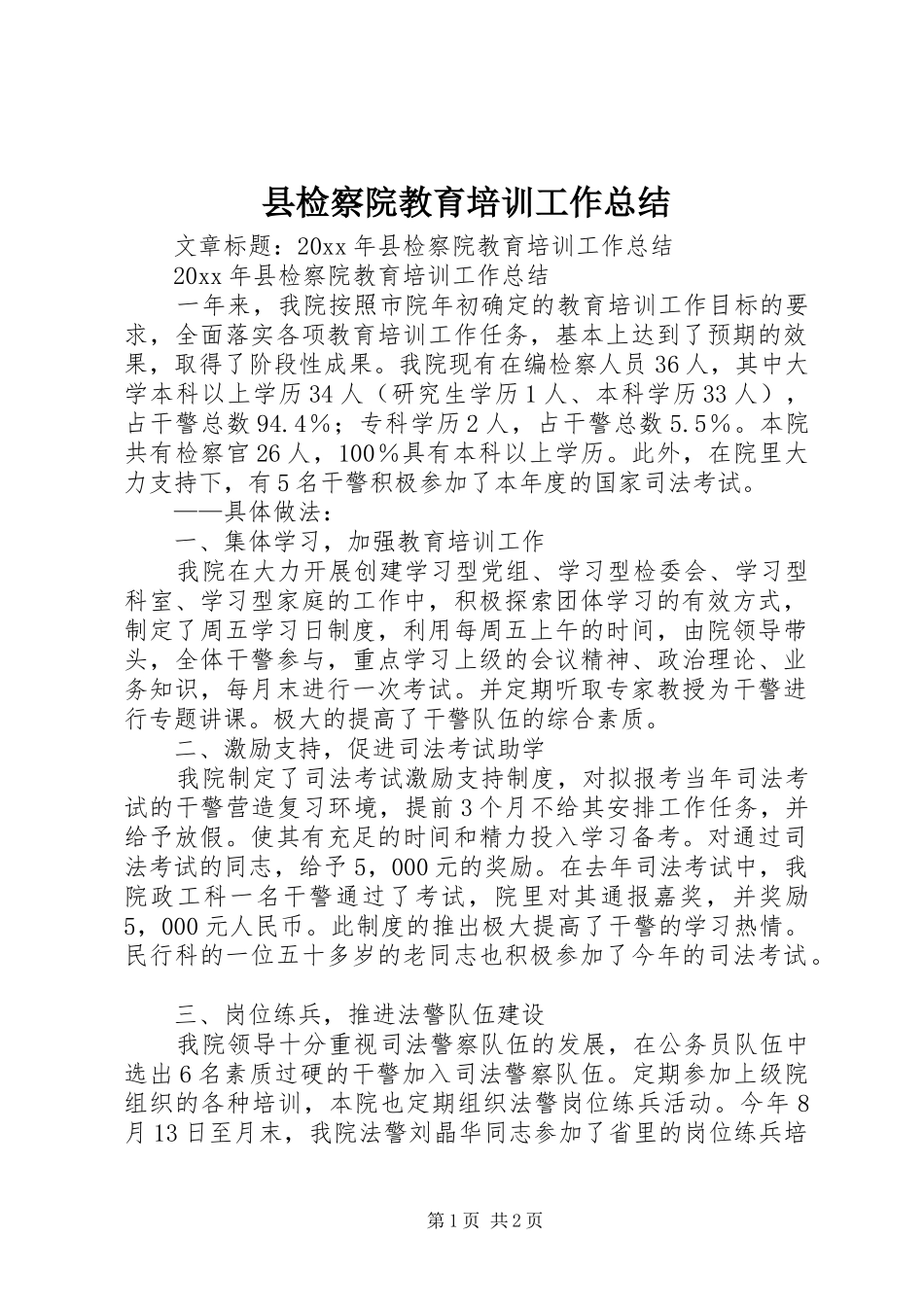 县检察院教育培训工作总结_第1页