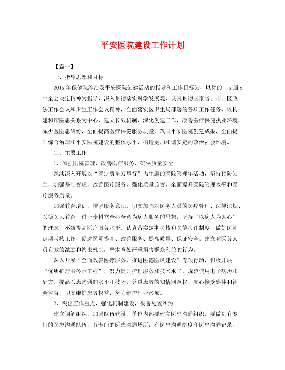 平安医院建设工作计划 _第1页