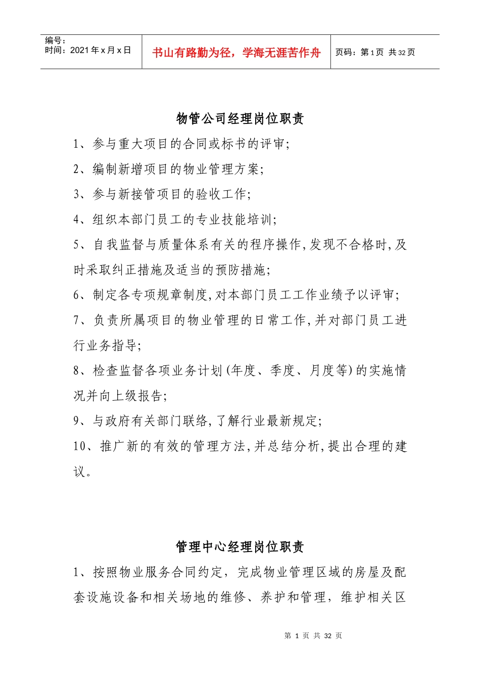 某物业管理有限公司岗位职责_第1页