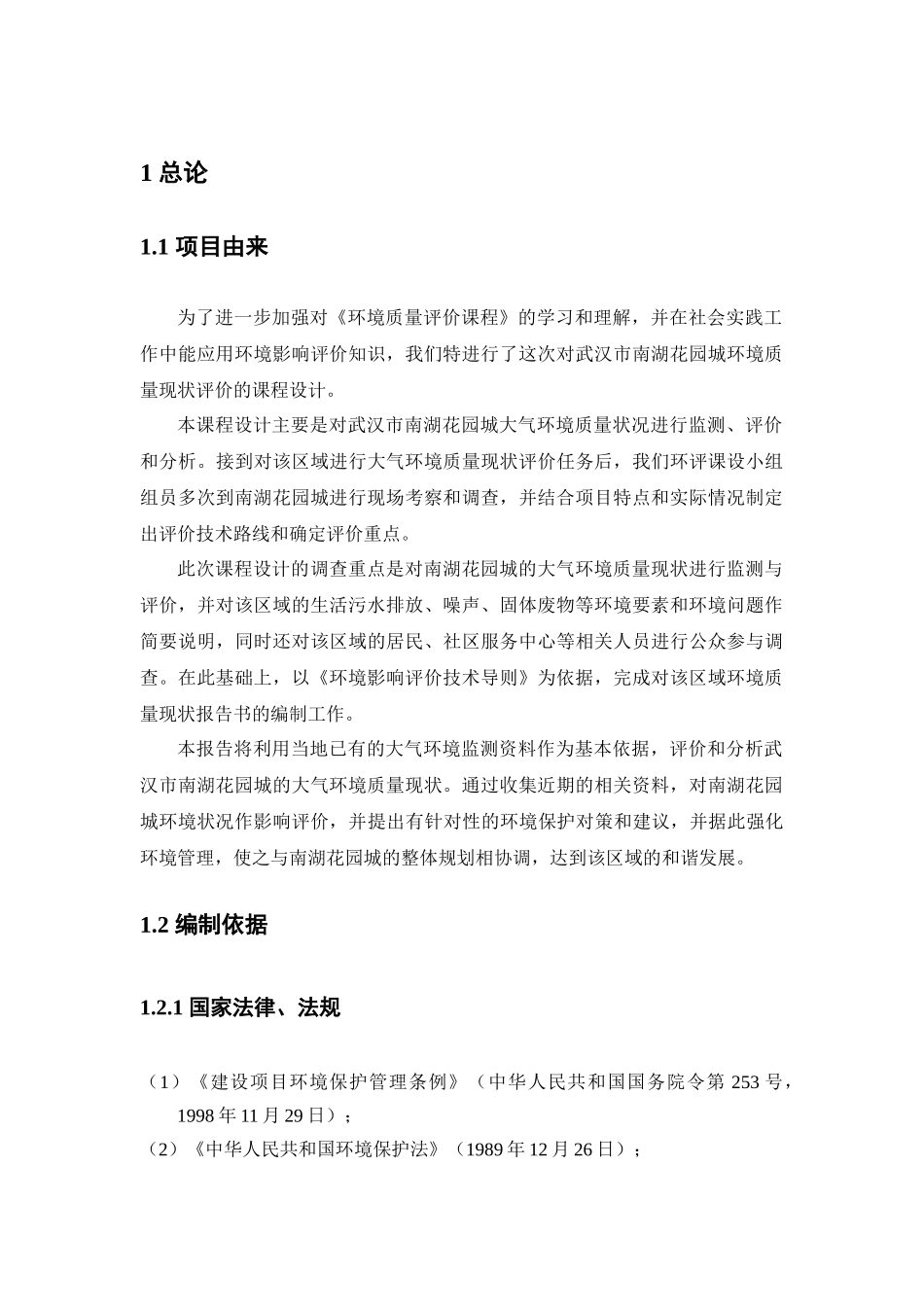 某花园小区大气环境质量现状评价_第1页