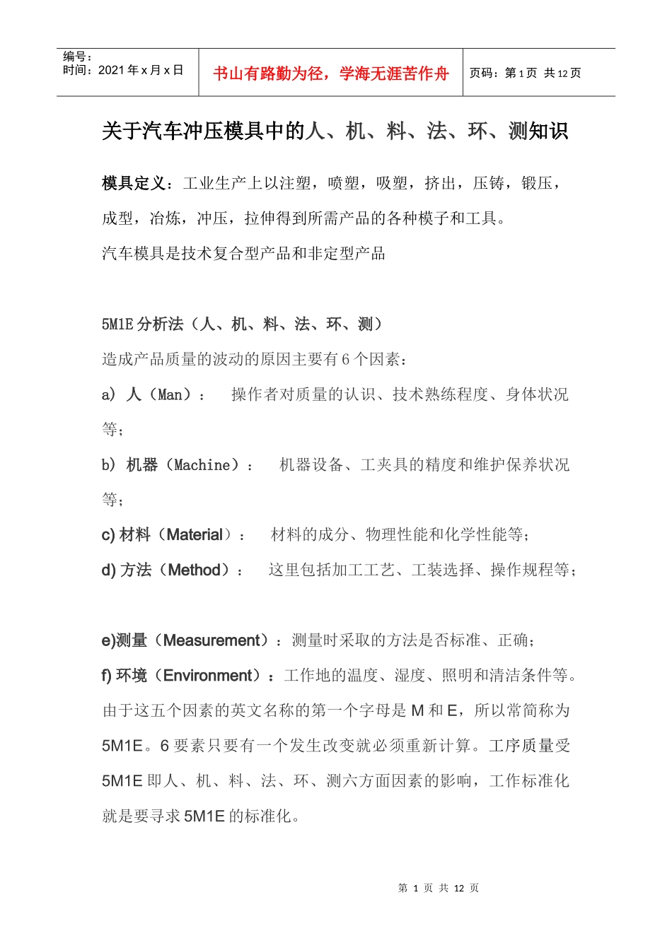 汽车冲压模具中的人、机、料、法、环、测知识_第1页