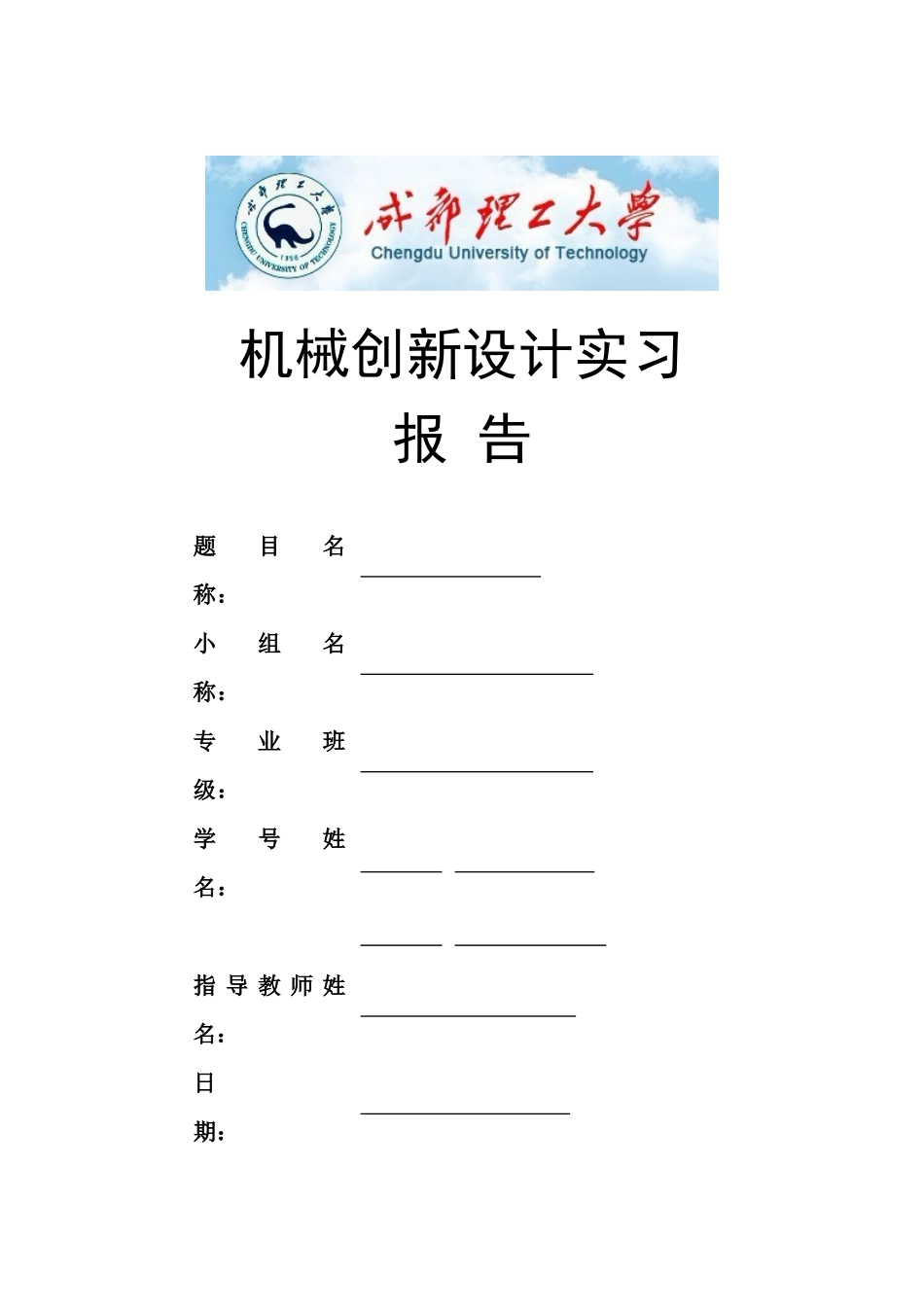机械创新课程设计报告格式_第1页