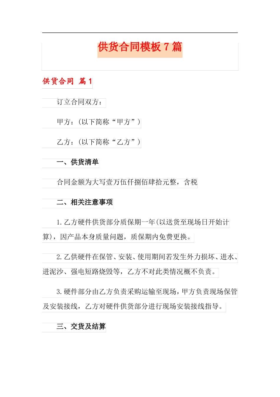 模板供货合同模板7篇_第1页