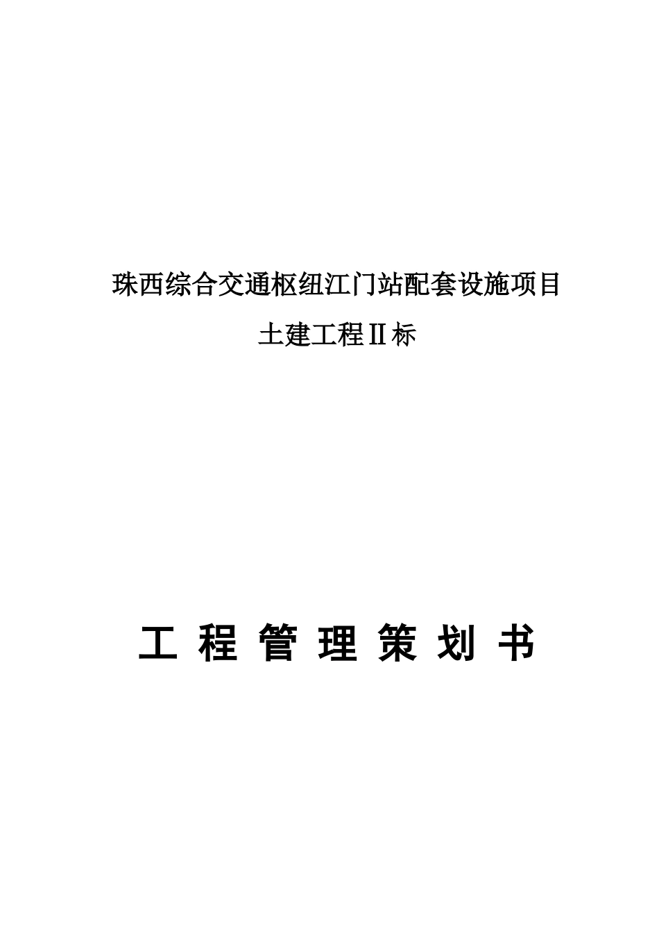 某交通枢纽站配套设施项目土建工程策划书_第1页